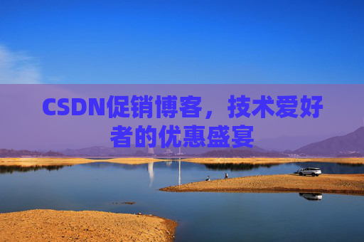 CSDN促销博客，技术爱好者的优惠盛宴